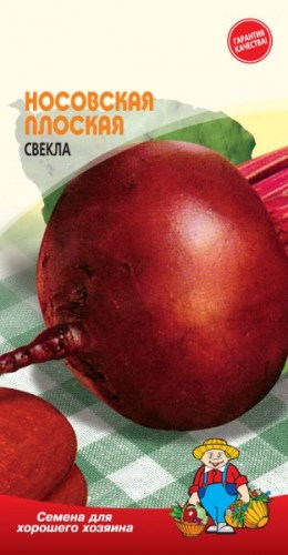 Свекла НОСОВСКАЯ ПЛОСКАЯ