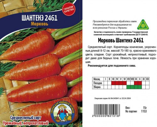 Морковь Шантенэ 2461